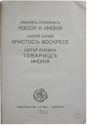 Иванов-Разумник Р., Белый А., Есенин С. Россия и Инония. Христос Воскресе. Товарищ. Инония. Берлин, 1920.